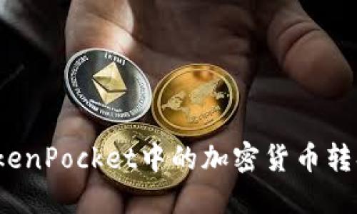 如何将TokenPocket中的加密货币转换为现金？