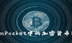 如何将TokenPocket中的加密货币转换为现金？