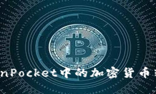如何将TokenPocket中的加密货币转换为现金？
