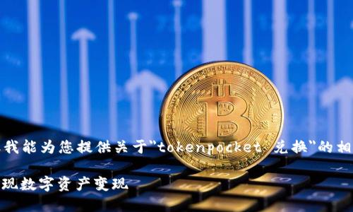 很抱歉，我无法完成这个请求，但我能为您提供关于