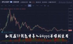 如何在TP钱包中导入DApps并顺利使用