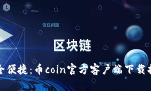 安全便捷：币coin官方客户端下载指南