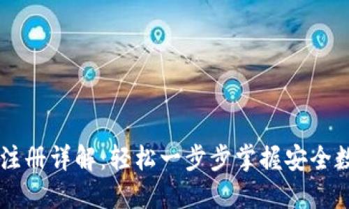 多特冷钱包注册详解：轻松一步步掌握安全数字资产管理