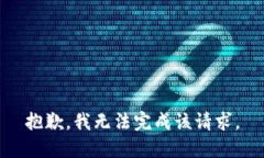 抱歉，我无法完成该请求。