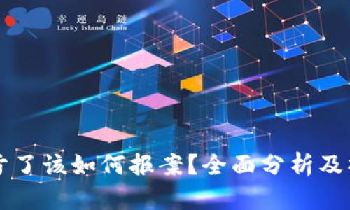 虚拟币亏了该如何报案？全面分析及操作指南