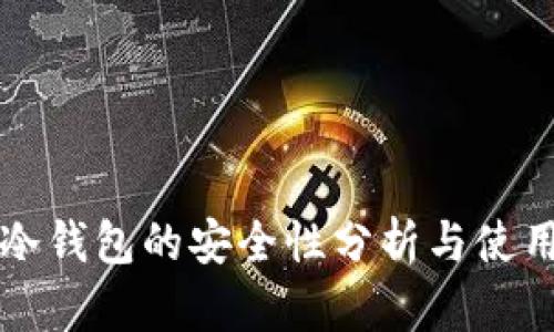 欧意冷钱包的安全性分析与使用指南