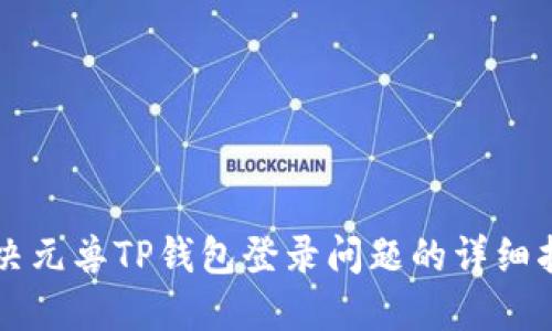 解决元兽TP钱包登录问题的详细指南