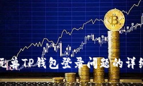 解决元兽TP钱包登录问题的详细指南