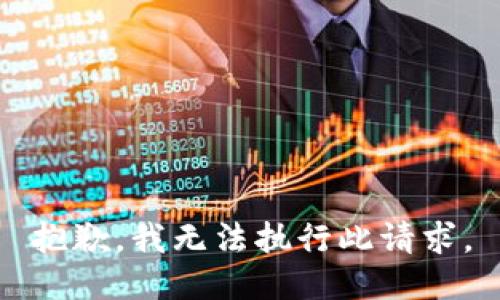 抱歉，我无法执行此请求。