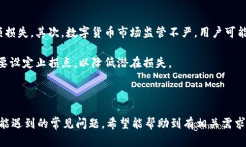 在您的请求中似乎缺少了一些具体细节，包括您需要关于“币交易app”的具体内容或观点。然而，我会根据您的主题结构来帮助您构思一个，关键词，以及相关内容。

  如何选择最适合你的币交易APP？ / 
 guanjianci 币交易, 数字货币, 投资平台 /guanjianci 

---

### 如何选择最适合你的币交易APP？

随着区块链技术的发展，数字货币的应用越来越普及。如今，很多人选择通过币交易APP进行数字资产的交易和投资，因此选择一款合适的币交易APP显得尤为重要。一个优秀的币交易APP不仅要具备流畅的用户体验，还需要提供丰富的功能和保障用户的资金安全。

在这篇文章中，我们将探讨如何选择最适合自己的币交易APP，分析各类APP的功能和特点，以及评价标准。此外，我们还将回答几个与币交易APP相关的问题，帮助用户在选择时做出更加明智的决策。

### 选择币交易APP时需要考虑的因素

#### 用户界面与用户体验

一个好的币交易APP应该具备友好的用户界面（UI），使用户能够轻松进行交易和查看账户信息。用户体验（UX）也同样重要，这意味着APP在使用过程中要流畅并且反应迅速。如果一个APP在交易时经常出现卡顿，或者操作繁琐，用户很容易对其失去信心。

因此，在选择交易APP时，建议用户先下载并体验几款不同的APP，尤其是对初学者来说，的界面和友好的操作流程是第一选择。市场上一些优秀的币交易APP，如Coinbase和Binance，以其用户友好的设计赢得了不少用户的青睐。

#### 安全性

安全性是选择币交易APP最重要的考量因素之一。用户在选择前应该查看该APP的安全措施，包括数据加密安全、二次验证（2FA）、冷存储等。

一些优秀的币交易APP会使用多重安全措施来保证用户的资产安全，例如将大部分资产存储于冷钱包中，只保留必要的流动性到热钱包。建议用户阅读交易所的安全政策，评估其信誉和以往的安全记录。

#### 交易费用

不同的币交易APP收取的交易费用各不相同，用户需要根据自己的交易习惯和需求选择最合适的APP。通常情况下，交易费用包括交易手续费、提现手续费和存入手续费。

在选择前，用户可以通过比较不同APP的费用结构，做出更有利的选择。虽然某些APP的手续费看似较低，但如果附加费用过高，最终转换的总费用可能并不比其他费用高的APP便宜。

#### 支持的币种与交易对

在选择币交易APP时，要评估其所支持的币种和交易对。不同的APP支持的资产种类可能各不相同，因此用户需要选择一个支持他们想要交易的币种的APP。

例如，如果用户希望投资更多小众币种，那么他们可能需要选择一些交易对更丰富的APP，而不仅仅局限于主流币种。此外，用户还应关注APP的流动性，流动性高的交易对往往更易于成交。

#### 客服与支持

尽管许多币交易APP已经非常成熟，但用户在使用过程中依然可能遇到问题。因此，可靠的客户服务和支持显得至关重要。用户可以事先查看APP提供的客户服务渠道，例如在线聊天、邮件支持和社交媒体等。

在选择交易APP之前，可以主动联系其客服，测试响应速度和解决问题的效率。好的客户服务将大大提升用户的信任感和使用体验。

### 常见问题解答

#### 问题1：使用币交易APP是否安全？

安全性是用户选择币交易APP时最首要考虑的因素之一。目前，大多数的币交易APP都非常重视用户的安全。许多平台采用了先进的技术，如数据加密、风控系统等，但没有任何平台可以提供100%安全的保障。

用户在选择交易APP时，应该优先选择那些在业界具备良好声誉的APP。了解其安全历史，避免选择一些曾经发生安全事件的平台。使用时，用户还应该启用二次验证、定期修改密码，确保账户安全。

#### 问题2：币交易APP的收费标准是怎样的？

不同的币交易APP收费标准各不相同，费用通常包括交易费、提现费和存入费。交易费是用户在进行交易时需要支付的手续费，提现费是在用户将数字货币转移到其他钱包时可能收取的费用。

某些平台的费用结构透明，用户在使用前可以清晰了解所有费用；而某些平台的费用相对隐蔽。因此，用户在选择前，建议仔细阅读相关的费用条款，做到心中有数。

#### 问题3：如何提高币交易APP的操作效率？

提高币交易APP的操作效率，首先需要熟悉平台的基础操作，包括如何进行购买、出售、及提现等基本功能。熟悉后，用户可以根据自己的需求选择不同的交易方式，如市场单、限价单等，以更精准地进行交易。

此外，用户还可以通过使用平台的手机App，利用移动端进行随时随地的交易，从而提高交易效率。很多币交易APP还提供实时市场数据，用户可以及时把握市场行情，进行快速决策。

#### 问题4：如何选择适合新手的币交易APP？

对于新手来说，选择币交易APP时应优先考虑用户界面和操作简易性，避免因复杂的操作流程而造成不必要的损失。同时，一些平台提供模拟交易的功能，用户可以利用这个优势先进行虚拟交易，熟悉操作流程。

此外，选择那些有详细教程和客户支持的APP也非常重要。新手可以通过观看视频教程、阅读文章等方式，快速掌握币交易的基本知识和技能。

#### 问题5：数字货币投资有哪些风险？

与任何投资一样，数字货币投资也伴随一定的风险。首先，市场价格波动较大，投资者可能在短时间内面临巨额损失。其次，数字货币市场监管不严，用户可能遭遇交易所跑路、黑客攻击等安全风险。

因此，建议投资者在进入之前务必做好充分的市场研究，不要盲目追涨，合理配置资产。一旦决定进行投资，也要设定止损点，以降低潜在损失。

---

这篇文章的内容为选择币交易APP提供了系统的分析和指导，同时也回答了一些用户在选择和使用过程中可能遇到的常见问题。希望能帮助到有相关需求的用户。