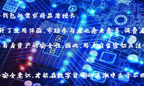 bias/bias  
/guanjianci  

### 引言

在数字货币的世界中，安全性是用户首先考虑的重要因素。冷钱包作为存储数字货币的一种安全方式，越来越受到用户的青睐。那么，哪家冷钱包好用呢？不同的冷钱包在安全性、易用性、兼容性等方面可能会有很大的差异。本文将详细分析各种冷钱包的特点和使用体验，以帮助用户找到最适合的冷钱包。

### 冷钱包的类型和概念

冷钱包是指那种不与互联网直接连接的加密货币钱包。相较于热钱包（在线钱包），冷钱包在安全性上占有绝对优势。它可以有效防止黑客的攻击和恶意软件的侵袭。常见的冷钱包类型包括：

1. **硬件钱包**：如Ledger、Trezor等，这是一种专用设备，用于储存私钥，通常携带方便。
2. **纸质钱包**：一个包含公钥和私钥的纸张，确保其不受网络攻击，但使用麻烦且易丢失。
3. **离线软件钱包**：一些软件可以在没有网络的情况下生成和储存私钥，增加安全性。

### 选择冷钱包时需要考虑的因素

选择合适的冷钱包不是一件容易的事情。用户在选择冷钱包时，应考虑以下几个主要因素：

1. **安全性**：冷钱包的主要功能就是安全，用户需要确认制造商的信誉，以及钱包的加密算法和安全措施。
2. **用户体验**：冷钱包的界面是否友好，操作是否简单，都会影响用户的使用体验。
3. **支持的币种**：并非所有冷钱包都支持所有的数字货币，用户需选定支持自己所持有的币种的冷钱包。
4. **价格**：价格也是一个必须考虑的因素，尤其是硬件钱包的价格差异较大。
5. **品牌口碑**：查看其他用户的评测和使用反馈，可以为选择提供更多的参考依据。

### 市面上值得推荐的冷钱包

1. **Ledger系列**
    - **特点**：Ledger是市场上知名的硬件钱包品牌，提供Ledger Nano S和Ledger Nano X两款产品，支持多种数字货币。
    - **用户体验**：操作简单，功能强大。
    - **安全性**：采用高强度的安全芯片，私钥从不接触互联网。

2. **Trezor**
    - **特点**：Trezor钱包以其简单的使用体验著称，尤其在初学者中颇受欢迎。
    - **用户体验**：界面清晰，支持许多热门币种。
    - **安全性**：创建和恢复钱包时的种子短语，确保安全。

3. **纸钱包**
    - **特点**：生成私钥和公钥后，通过将其打印在纸上进行离线存储。
    - **用户体验**：对于信息技术能力较强的用户，比较简单。
    - **安全性**：除非纸张损坏或丢失，才能保证数字资产的安全。

### 冷钱包的使用指南

使用冷钱包必须明确几个步骤，下面的步骤适用于大多数冷钱包：

1. **购买冷钱包**：选择信誉好的渠道进行购买，避免假冒产品。
2. **设置钱包**：依据说明书完成钱包的初步设置，包括创建PIN码、备注等。
3. **生成备份**：生成并安全存放种子短语，以便在硬件损坏时能恢复资产。
4. **存入资产**：通过官方钱包应用，将数字资产转入冷钱包中。
5. **日常维护**：定期检查钱包情况，确保未被篡改或损坏。

### 可能相关的问题

#### 1. 为什么需要使用冷钱包而不是热钱包？

热钱包通常指的是在线钱包或软件钱包，它们始终处于连接状态，使用方便。但是，热钱包的最大问题在于安全性较低，随时可能面临网络攻击，而冷钱包可以有效避免这些问题。

冷钱包的最大优势在于其离线存储功能。离线的私钥不会受到黑客攻击，这使得冷钱包成为长期投资者理想的选择。对于大额资产储存，使用冷钱包能够最大程度地降低资金被盗的风险，尤其对那些频繁进行交易的用户，冷钱包的安全性优势尤其明显。

当然，热钱包也有其独特的便捷性，适合小额日常交易。因此，用户在选择冷钱包或热钱包时，需根据自己的需求进行综合考虑。

#### 2. 冷钱包如何操作？

冷钱包的操作流程相对简单，但需要注意一些细节。以硬件钱包为例，其操作大致如下：

首先确定钱包的连接方式，部分硬件钱包需要通过USB与电脑连接，而有些则可通过蓝牙进行连接。在初始化时，需要创建一个账户，并设置输入密码，以确保账户安全；接下来生成备份关键词——这时需要小心保存，任何人都不应看到这个关键词！确保在安全的地方记录下来，如保险箱等；最后，用户就可以将数字资产通过相应的渠道转入冷钱包中了。

由于冷钱包通常不会有频繁的更新和改动，用户只需在需要时进行相应的操作即可，践行安全第一准则，确保资产安全。

#### 3. 使用冷钱包需要付出什么？

使用冷钱包的投资成本具体体现在两个方面：硬件购买和时间投入。常见成本包括：

首先，硬件钱包的价格通常在几十到几百美元不等，而纸钱包几乎是免费的。但若用户选择专业私钥生成设备，其成本可能高于其他类型的产品；其次，用户需投入时间去了解每种冷钱包的使用方法，熟练掌握后才能更好地保护自己的资产。

当然，与长远的安全性比，这些投入是值得的。冷钱包绝对是那些重视资产安全的投资者在数字资产领域的一道不可或缺的屏障。

#### 4. 如何确保冷钱包的安全性？

确保冷钱包安全的方式主要体现在以下几个方面：

使用前对钱包进行安全设置，确保操作系统更新到最新版本；创建强密码，并适当地更改；备份关键词也要加密存入多个安全场所，切忌单点失误导致的损失。不将冷钱包与其他设备进行不必要的连接。最重要的一点，定期检查冷钱包的完整性，确保其未受损害。

另外，用户切勿向他人泄露钱包信息。定期学习最新资讯，了解网络安全常识，加强自我保护意识，对维护数字资产的安全至关重要。

#### 5. 冷钱包的市场前景如何？

随着数字货币市场的不断壮大，冷钱包市场也在持续发展。越来越多的用户意识到资产安全的重要性，愿意为冷钱包出资。根据市场调研，预计未来几年冷钱包的需求将显著增长。

随着技术的不断进步，冷钱包的设计和功能也势必会更加智能化。例如，更多的冷钱包开始支持多币种功能、量子加密、RFID防盗等技术，这些都为用户提升了使用体验。市场参与者也愈来愈多，消费者在选择中有了更多选择空间，而相关的市场竞争有望在一定程度上降低价格。

综上所述，冷钱包不仅是目前保护数字资产的有效手段，同时也是未来数字资产安全的趋势所在。在这个平台上，用户每选择一种技术方案，都会影响到其自身资产的安全性。因此，用户应当密切关注相关市场动态，认真选择冷钱包。 

### 总结

在选择冷钱包时，用户需考虑安全、操作便利性及所支持的币种等多重因素。随着市场的不断发展，冷钱包的功能将继续强大，而用户也应不断提高自身的安全意识，才能在数字货币的浪潮中立于不败之地。希望本文能帮助你找到适合自己的冷钱包，保障你的数字资产安全！