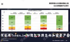如何使用Token.im冷钱包保障您的加密资产安全