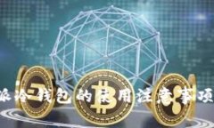 全面解析比特派冷钱包的使用注意事项，让你安