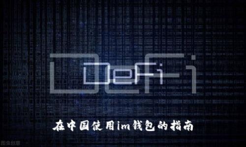 在中国使用im钱包的指南