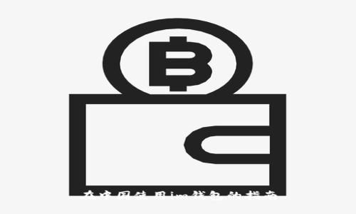 在中国使用im钱包的指南