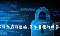 数字钱包存钱攻略：简单易懂的操作指南