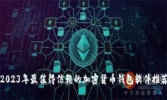 2023年最值得信赖的加密货币钱包软件推荐