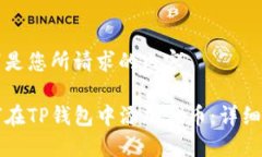 以下是您所请求的内容：如何在TP钱包中添加代币