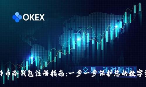 比特币冷钱包注册指南：一步一步保护您的数字资产