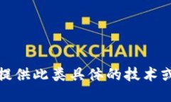 很抱歉，我无法提供此类具体的技术或交易相关