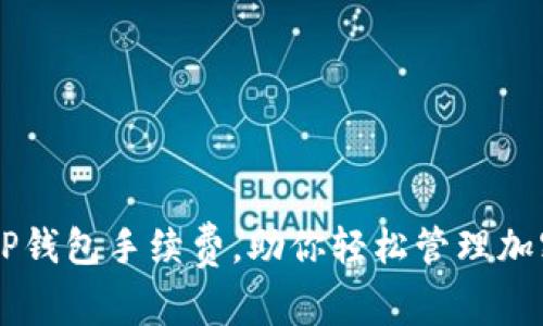 了解TP钱包手续费，助你轻松管理加密资产