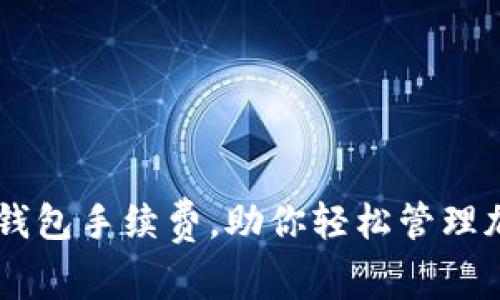 了解TP钱包手续费，助你轻松管理加密资产