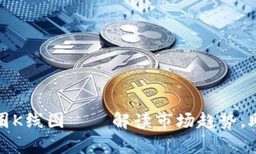 全面解析币圈K线图——解读市场趋势，助您精准投资