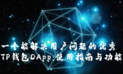 思考一个能解决用户问题的优秀探索TP钱包DApp：