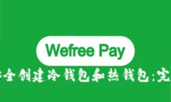 如何安全创建冷钱包和热钱包：完整指南