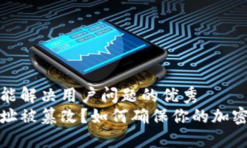 思考一个能解决用户问题的优秀
比特派地址被篡改？如何确保你的加密资产安全