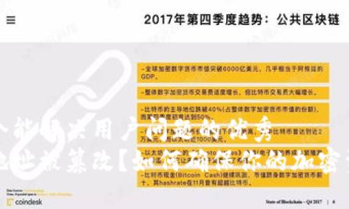 思考一个能解决用户问题的优秀
比特派地址被篡改？如何确保你的加密资产安全