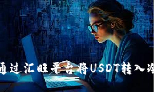 如何通过汇旺平台将USDT转入冷钱包