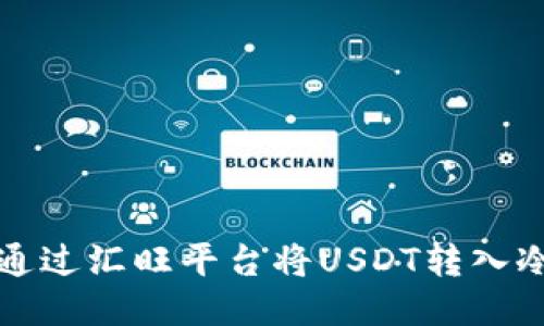 如何通过汇旺平台将USDT转入冷钱包