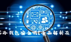 网上购买冷钱包安全吗？全面解析及购买指南