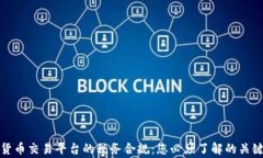 加密货币交易平台的税务合规：您必须了解的关