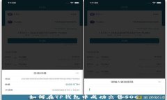 如何在TP钱包中成功出售SOC