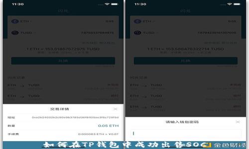 
如何在TP钱包中成功出售SOC