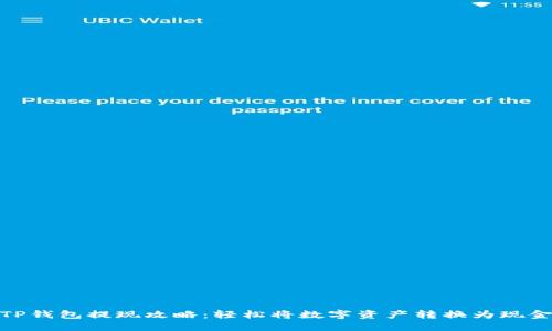TP钱包提现攻略：轻松将数字资产转换为现金