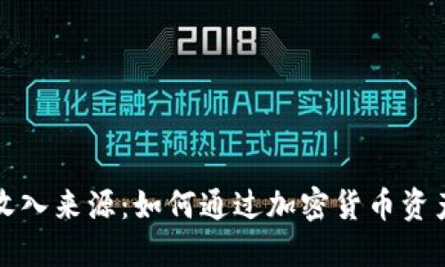 冷钱包的收入来源：如何通过加密货币资产实现收益