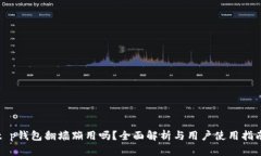 t p钱包翻墙蹦用吗？全面解析与用户使用指南