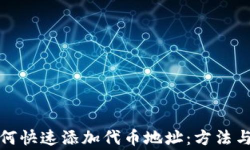 
冷钱包如何快速添加代币地址：方法与注意事项