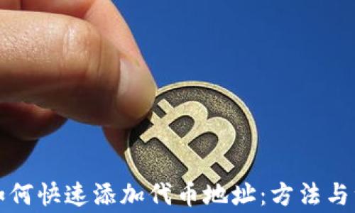
冷钱包如何快速添加代币地址：方法与注意事项