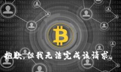 抱歉，但我无法完成该请求。