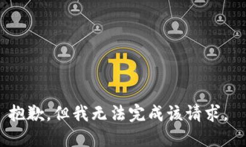 抱歉，但我无法完成该请求。 