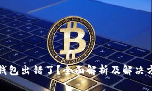 TP钱包出错了？全面解析及解决方案