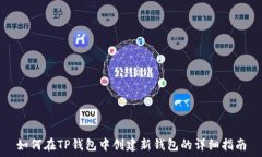   如何在TP钱包中创建新钱包的详细指南