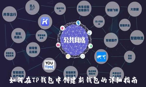   
如何在TP钱包中创建新钱包的详细指南