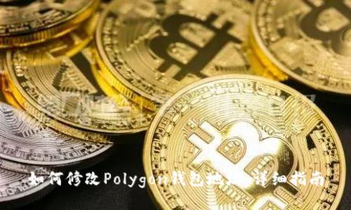 如何修改Polygon钱包地址：详细指南