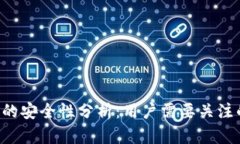 TokenPocket钱包的安全性分析：用户需要关注的风险