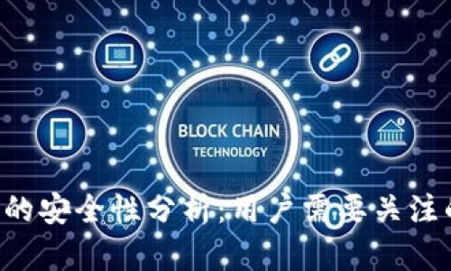 TokenPocket钱包的安全性分析：用户需要关注的风险与防范措施